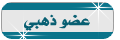 عضو ذهبي عضو ذهبي